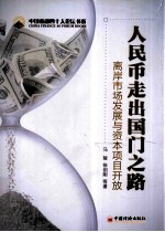 人民币走出国门之路 离岸市场发展与资本项目开放