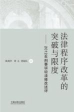 法律程序改革的突破与限度 2012年刑事诉讼法修改述评