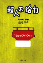 超人不给力