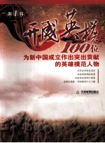 开国英模 第1辑 青少年版