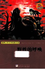 世界少年文学经典文库 野性的呼唤