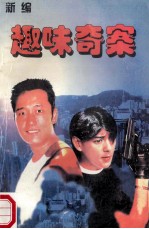 新编趣味奇案 惨案发生在站台