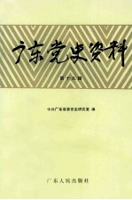 广东党史资料 第19辑