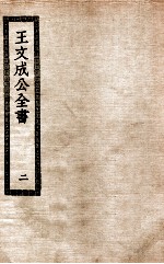 王文成公全书 2