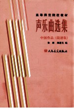 声乐曲选集 简谱版 中国作品