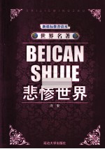 悲惨世界