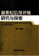 新世纪信用评级研究与探索