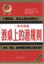 一本书讲透酒桌上的潜规则