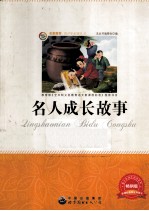 名人成长故事 畅销版