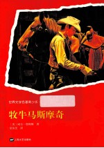 世界文学名著青少版 牧牛马斯摩奇