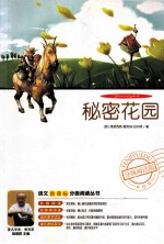 秘密花园 分级阅读版