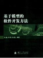 基于模型的软件开发方法