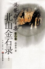 北山金石录 上