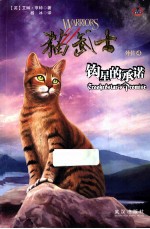 猫武士外传 4 钩星的承诺