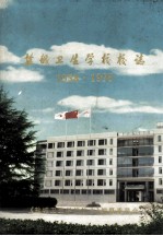 盐城卫生学校校志 1958·1998