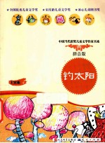 钓太阳 拼音版