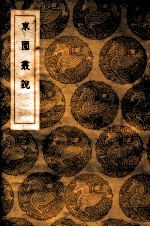 东园丛说