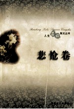 人生苦旅散文丛书·悲怆卷