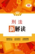刑法新解读 全新升级第3版