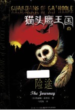 猫头鹰王国 2 险途