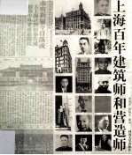 历史环境保护的理论与实践 上海百年建筑师和营造师
