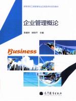 企业管理概论