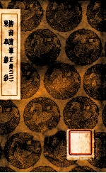 柳南随笔 正续 3 东?杂钞