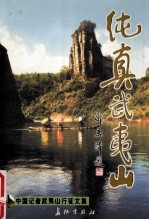 纯真武夷山 中国记者武夷山行征文集