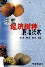 主要经济树种栽培技术
