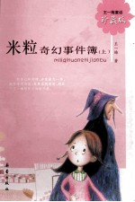 米粒奇幻事件薄 上 珍藏版