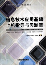 《信息技术应用基础》上机指导与习题集