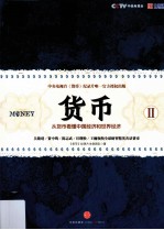 货币 2 从货币看懂中国经济和世界经济