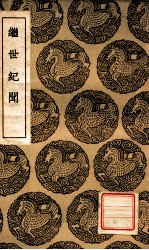 继世纪闻