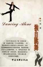 独自跳舞