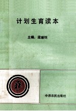 计划生育读本