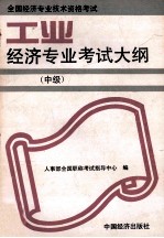 全国经济专业技术资格考试工业经济专业考试大纲 中级