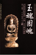玉魂国魄 下 古玉研究述林