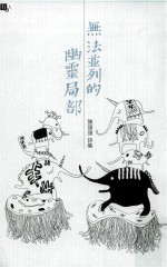 无法普列的幽灵局部 陈头头诗集