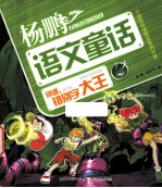 杨鹏超级语文童话故事系列 别逃，错别字大王