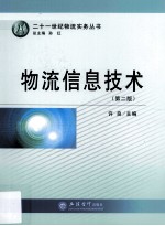 物流信息技术 第2版