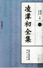 凌蒙初全集 2
