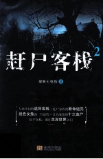 赶尸客栈 2
