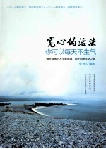 宽心的活法 你可以每天不生气