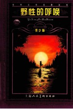 野性的呼唤 青少版