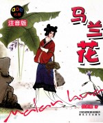 马兰花 注音版