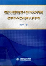 预应力钢筒混凝土管(PCCP)结构承载安全评价理论与实践
