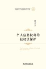 个人信息权利的侵权法保护
