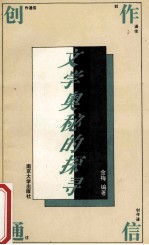 创作通信 文学奥秘的探寻