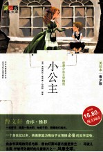 小公主 美绘本·青少版
