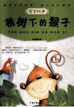 桃树下的猴子